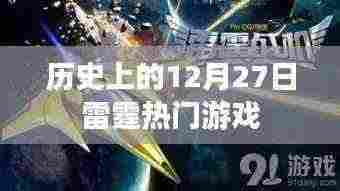 历史上的大事件,12月27日雷霆游戏发布