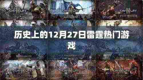 历史上的大事件,12月27日雷霆游戏发布