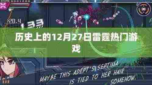 历史上的大事件,12月27日雷霆游戏发布
