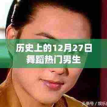 舞蹈热门男生背后的历史故事，揭秘历史上的今天（十二月的尾声）