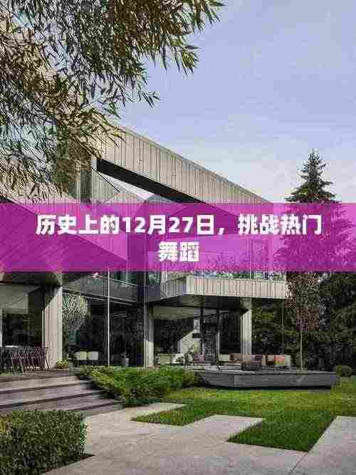 历史上的12月27日舞蹈挑战,舞动潮流记忆