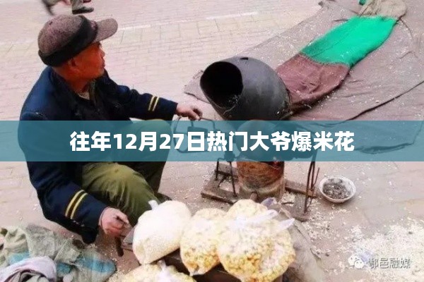 热门大爷爆米花,历年12月27日的盛况