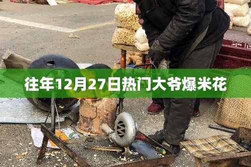 热门大爷爆米花,历年12月27日的盛况