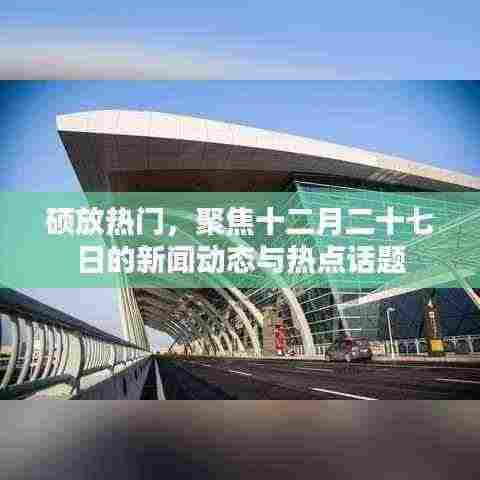 硕放热点新闻动态及话题聚焦十二月二十七日