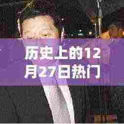 历史上的热门人物韦小宝，揭秘他的传奇故事与影响力