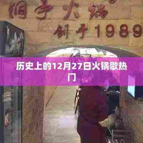 火锅之歌,历史上的这一天回顾