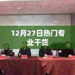 12月27日热门专业深度解析