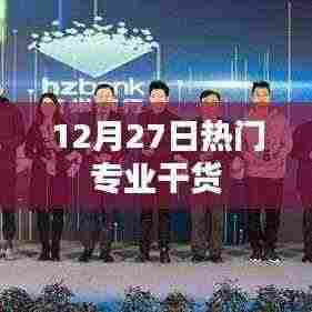 12月27日热门专业深度解析