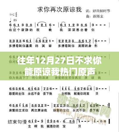 往年12月27日,愿心宽容,原谅之声回响