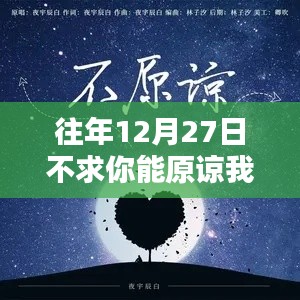 往年12月27日,愿心宽容,原谅之声回响
