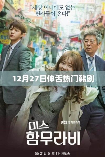 12月27日热门韩剧,伸舌瞬间引爆话题热潮