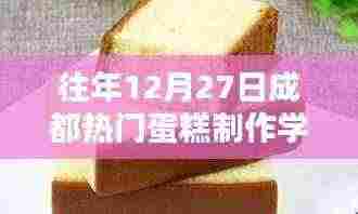 成都热门蛋糕制作学校往年招生盛况