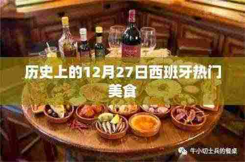 西班牙美食历史,探寻十二月二十七日的热门美食