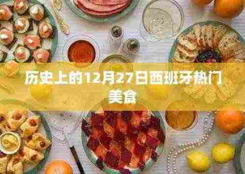 西班牙美食历史,探寻十二月二十七日的热门美食