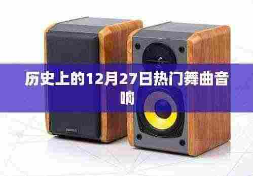 历史上的舞曲热潮,12月27日经典舞曲回顾