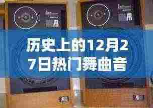 历史上的舞曲热潮，12月27日经典舞曲回顾