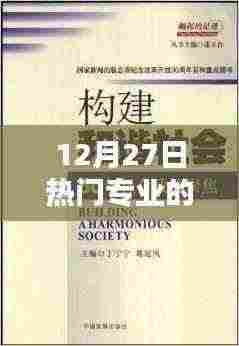 热门专业社会需求书解读,洞悉行业趋势