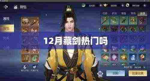 藏剑12月热度如何?