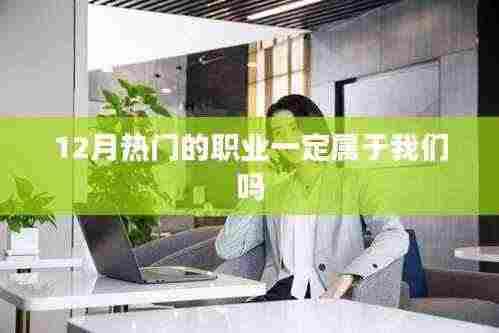 揭秘热门职业是否注定属于你?