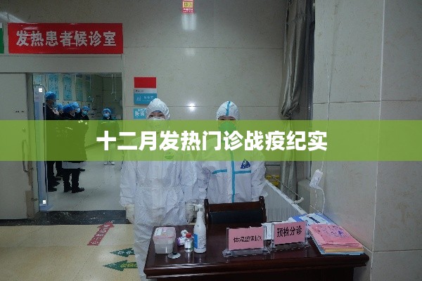 十二月发热门诊抗疫实录