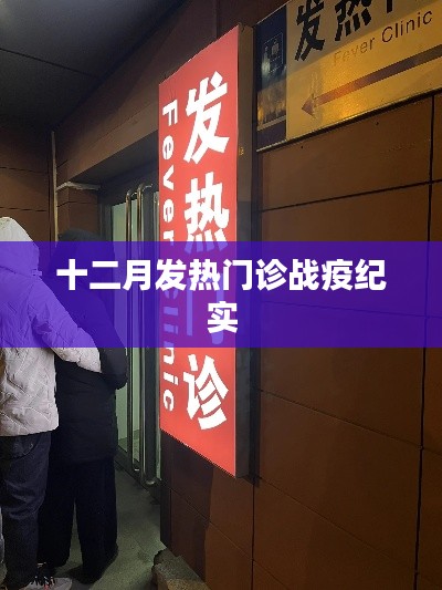十二月发热门诊抗疫实录