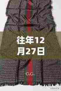 男生羽绒服时尚潮流,历年12月27日热门回顾