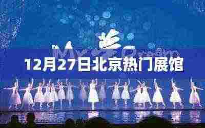 北京热门展馆活动盛大举行