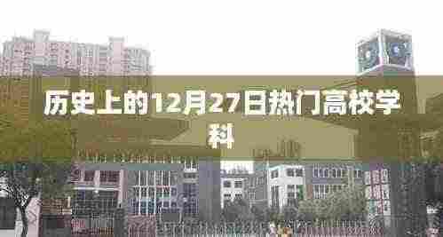 历史上的热门高校学科，聚焦12月27日学科发展