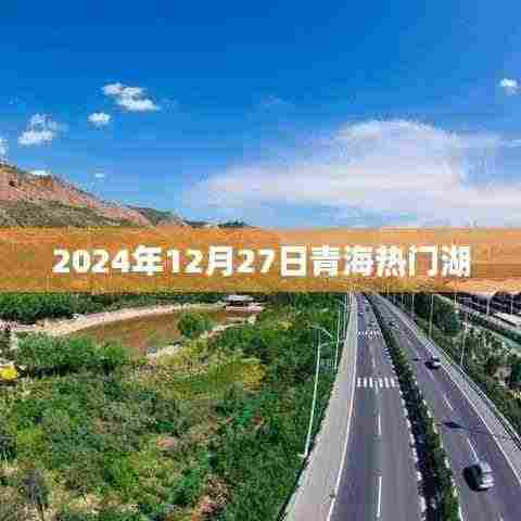 青海热门湖泊景点介绍,探寻2024年冬季美景