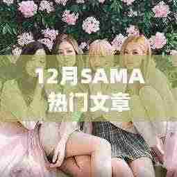 12月SAMA热门文章盘点