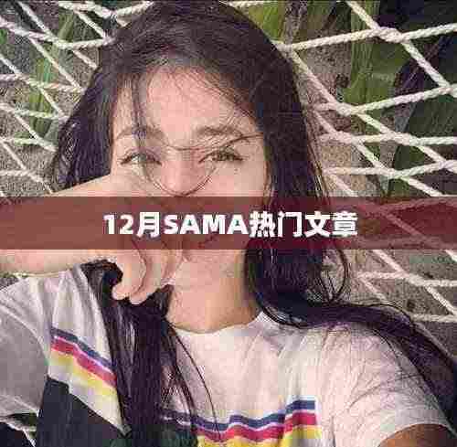 12月SAMA热门文章盘点