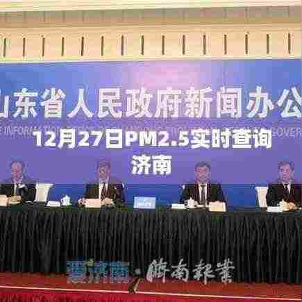 济南PM2.5实时查询数据(最新更新)