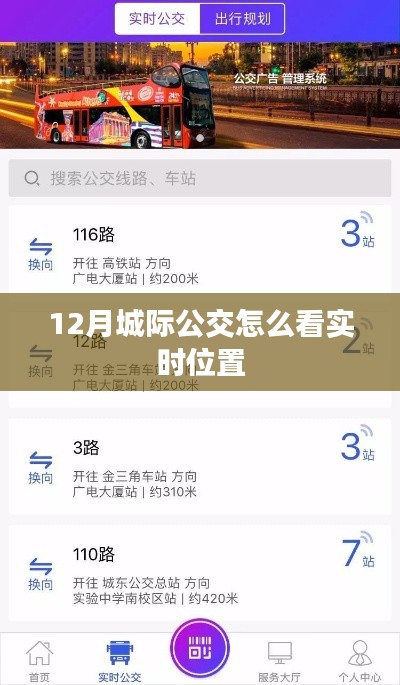 12月城际公交实时位置查询指南,简洁明了,能够准确反映内容,符合用户的搜索习惯,易于被搜索引擎收录。