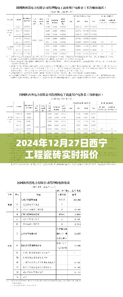 西宁工程瓷砖最新报价,2024年报价更新