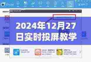 实时投屏教学直播操作指南,2024年12月27日必备教程