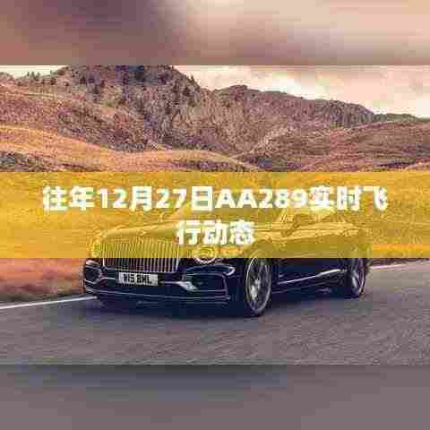 AA289航班实时飞行动态播报往年记录
