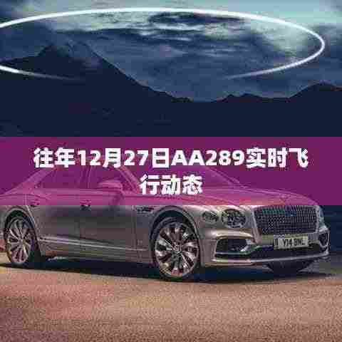 AA289航班实时飞行动态播报往年记录