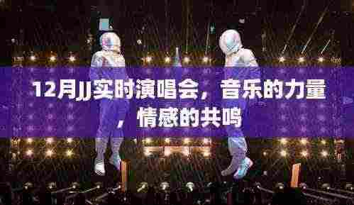 12月JJ实时演唱会，音乐情感共鸣之夜