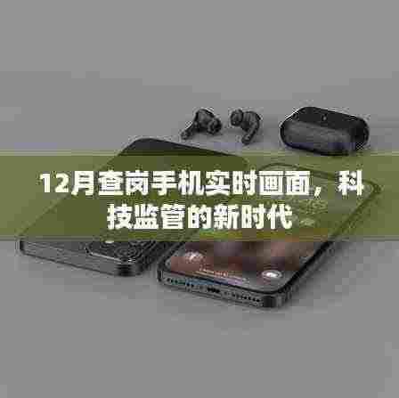 科技监管新时代，手机实时查岗画面助力高效监管