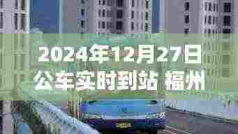 福州公交实时到站查询，2024年12月27日公车到站时间