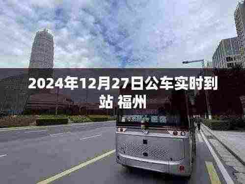 福州公交实时到站查询,2024年12月27日公车到站时间