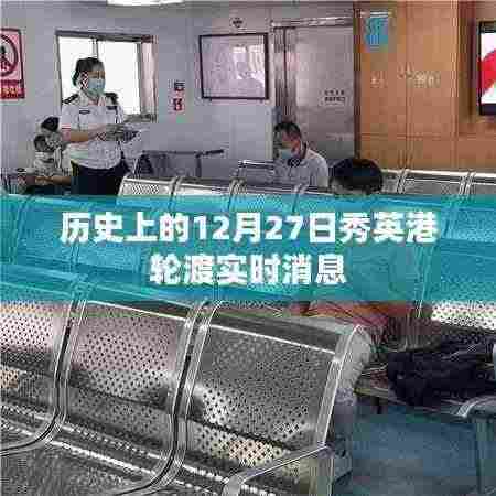 历史上的12月27日秀英港轮渡最新动态