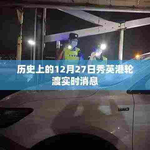 历史上的12月27日秀英港轮渡最新动态