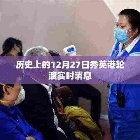 历史上的12月27日秀英港轮渡最新动态