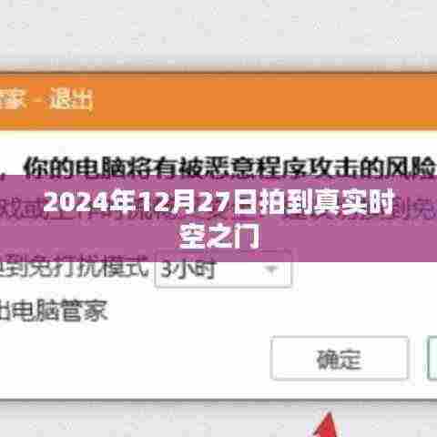 时空之门揭秘,真实记录下的时空之门照片