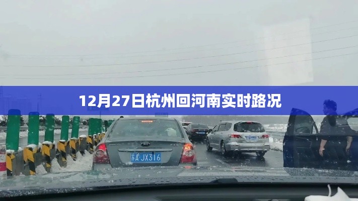 杭州至河南实时路况,最新更新,出行必备参考