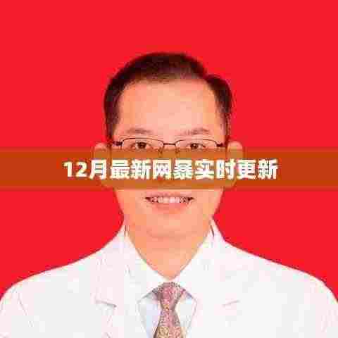网暴最新动态,12月实时更新情报