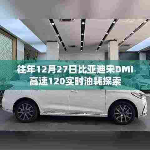 比亚迪宋DMI高速120油耗实测数据揭秘