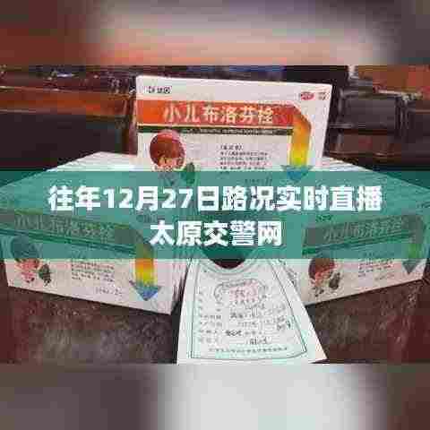 太原交警网实时路况直播，往年12月27日路况概览