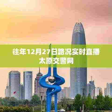 太原交警网实时路况直播,往年12月27日路况概览